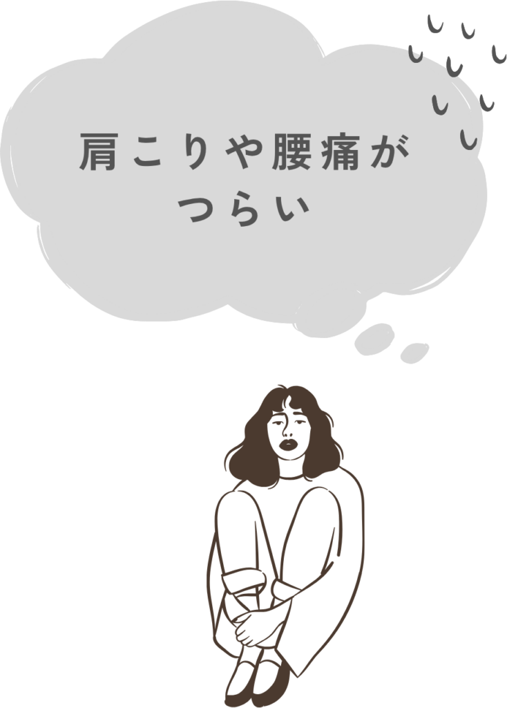肩こりや腰痛がつらい