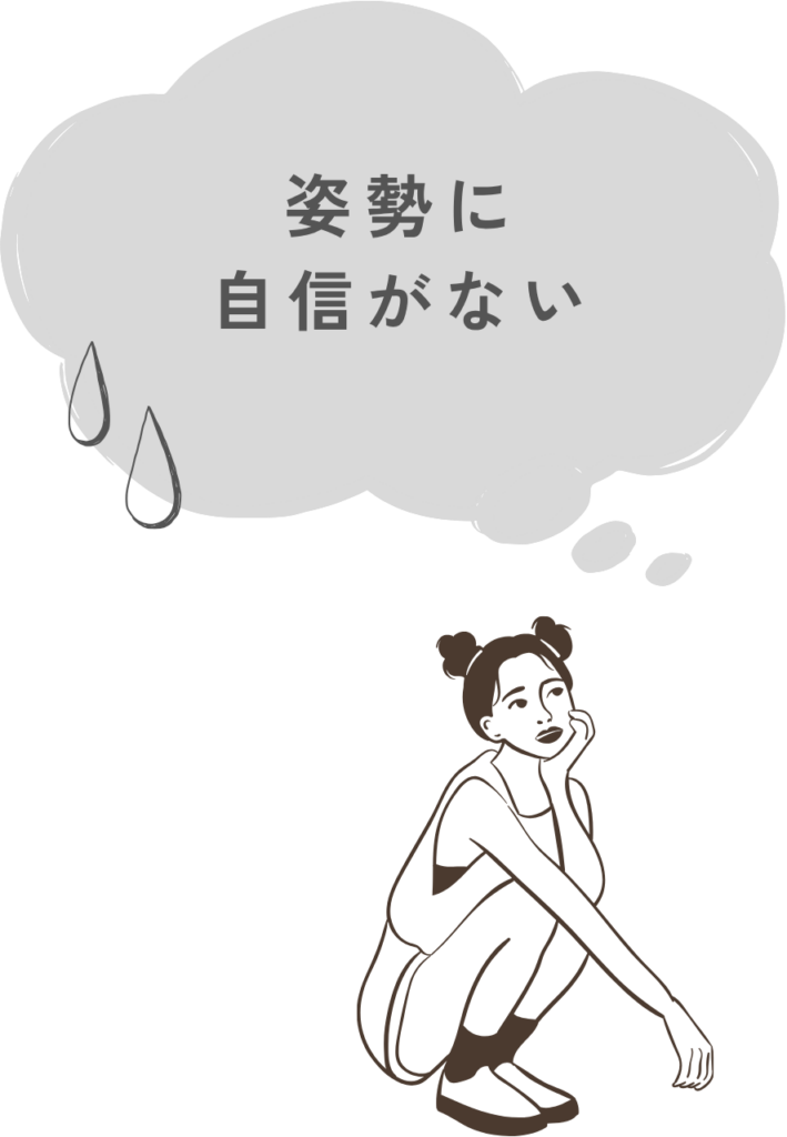 姿勢に自信がない