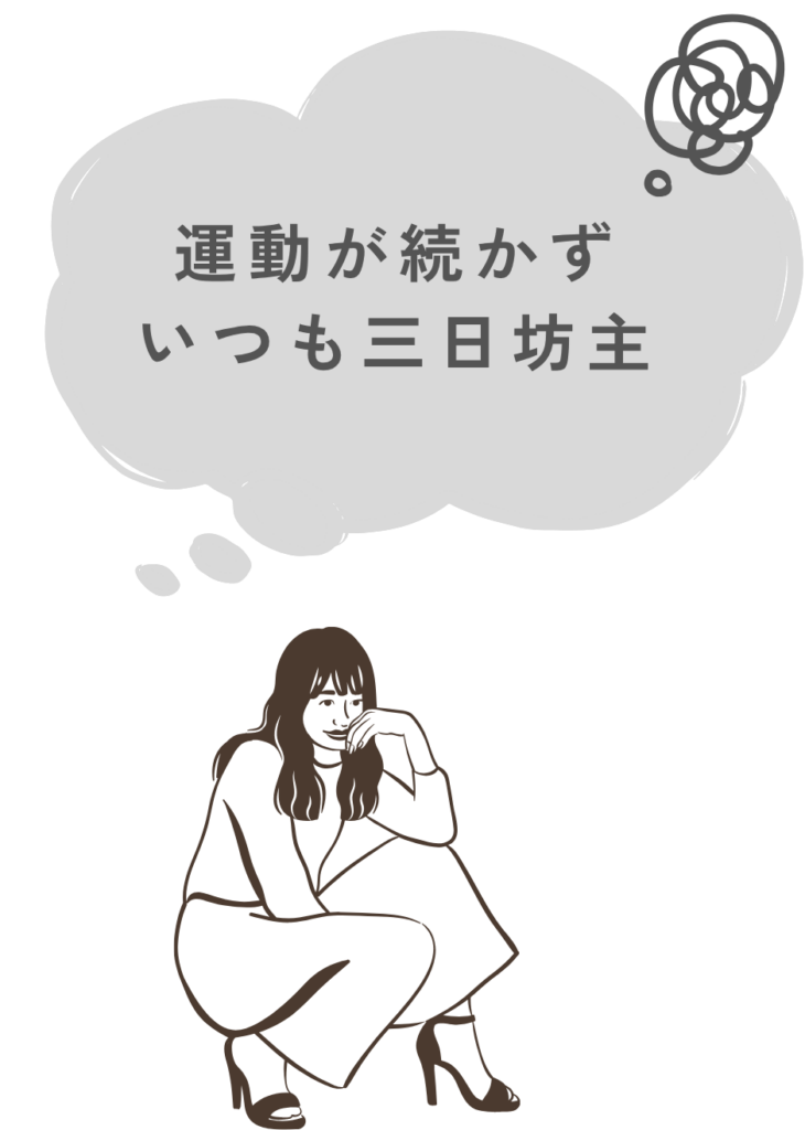 運動が続かずいつも三日坊主